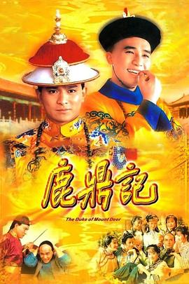鹿鼎记国语1984海报