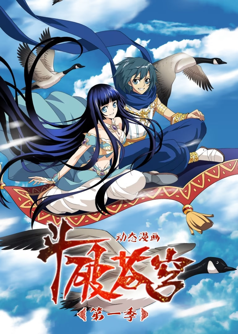 斗破苍穹 第一季 动态漫画海报